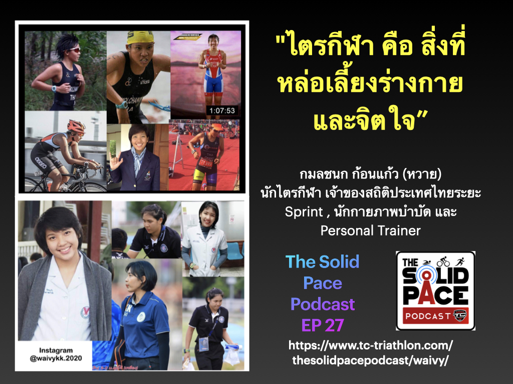 "ไตรกีฬา คือ สิ่งที่หล่อเลี้ยงร่างกายและจิตใจ" คุยกับ หวาย กมลชนก ก้อนแก้ว นักไตรกีฬาเจ้าของสถิติประเทศไทยระยะ Sprint , นักกายภาพบำบัด และ Personal Trainer